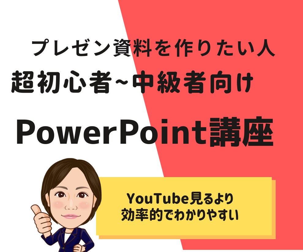 初心者から中級者までPowerPointを教えます 【９0分】オンライン講師があなたにあわせて教えます イメージ1