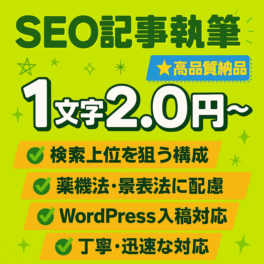 美容・医療SEO |検索上位を狙う記事を執筆します 美容・医療・エステなどのSEO記事に特化した記事を作成します イメージ1