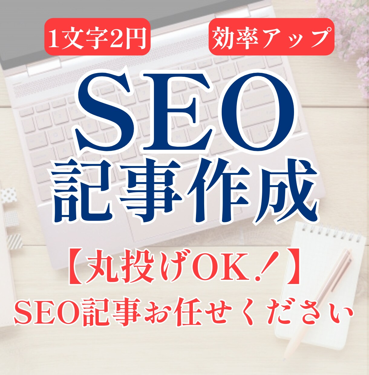 丸投げOK！SEOに強いブログ記事作成代行します 忙しいあなたに！高品質記事でWeb集客を強力サポート イメージ1