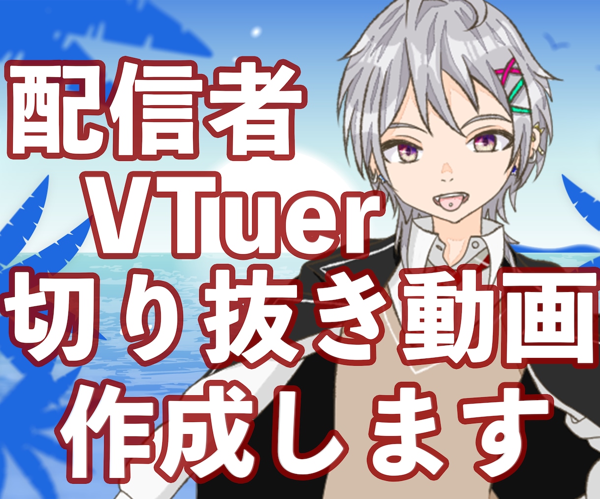 VTuber・配信者向け！高品質な切り抜き作ります 元VTuber・現役実況者が配信の空気を活かして丁寧に編集 イメージ1
