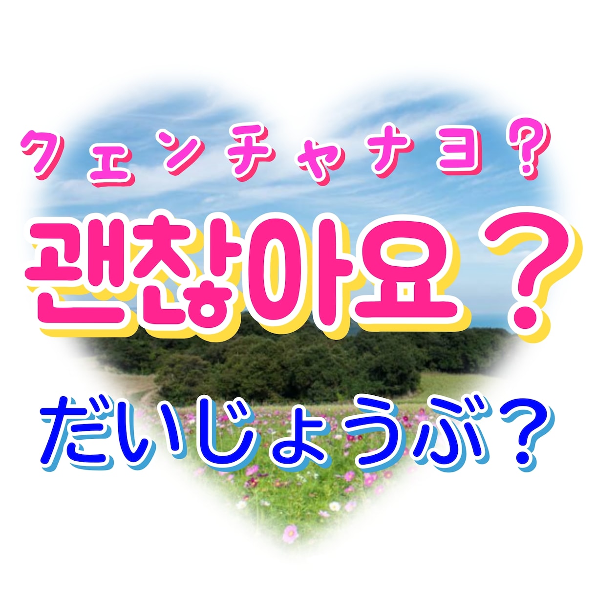 韓国語の勉強✨️やってみたい✨️を応援します ゼロからスタートした私が寄り添います。話すより読むことから♬ イメージ1