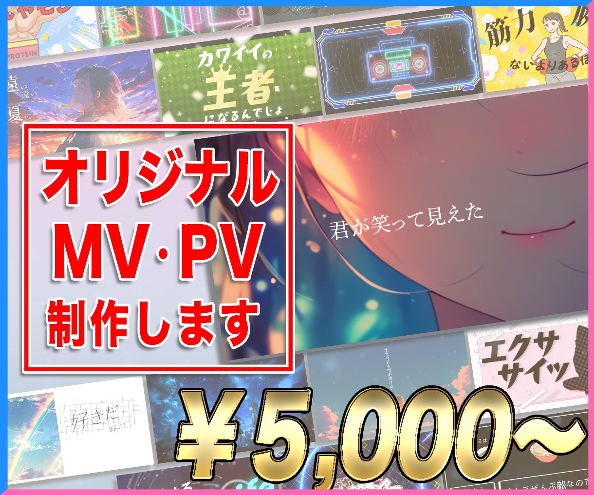 映像のプロがPV・MVを制作します 歌ってみた、ボカロ楽曲やライブなどに最適！ イメージ1