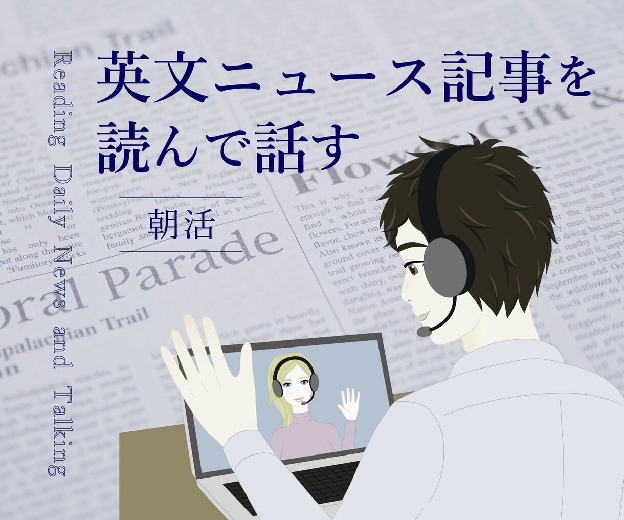 軽く朝活！英文ニュース１題を真面目に楽しく読みます ★早朝5時から可能！宿題一切なし（30分×3日分パック） イメージ1