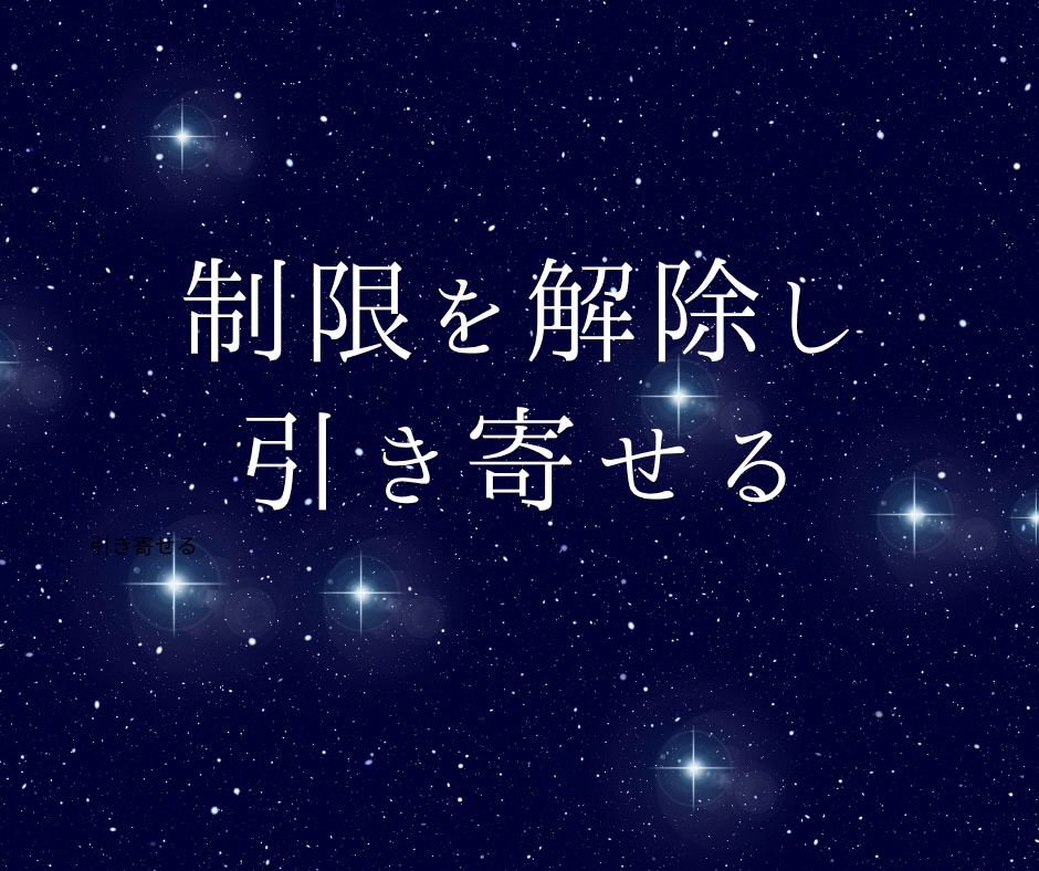 願望・叶えたい夢、邪魔しているブロックを解除します 夢や願望実現を邪魔している、潜在意識を書き換えます！ イメージ10