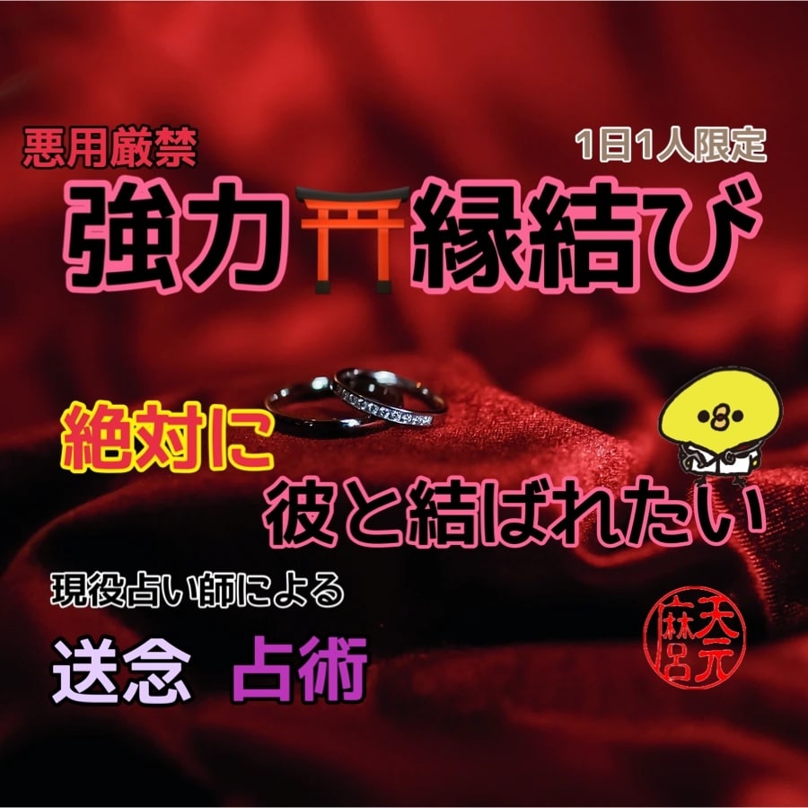 思念送念と占術で意中のお相手と究極の縁結びをします 送念にかなりの霊力を消費する為、限定1日お1人様です。