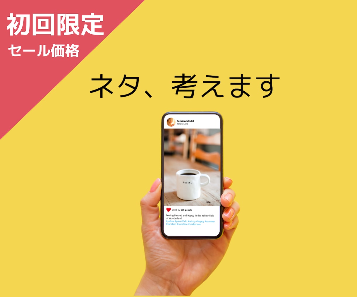 ３ネタ1,500円！インスタの投稿ネタ考えます 【なにを投稿すればいいか分からない…】を解決！ イメージ1