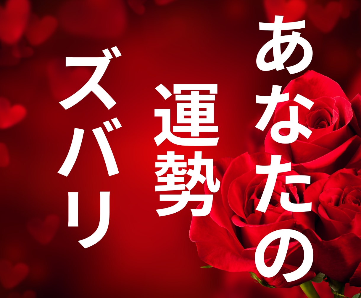 あなたの【本当の運勢】をズバリ鑑定します 迷いが晴れ希望と自信を手に入れる！あなたの道しるべを明らかに イメージ1
