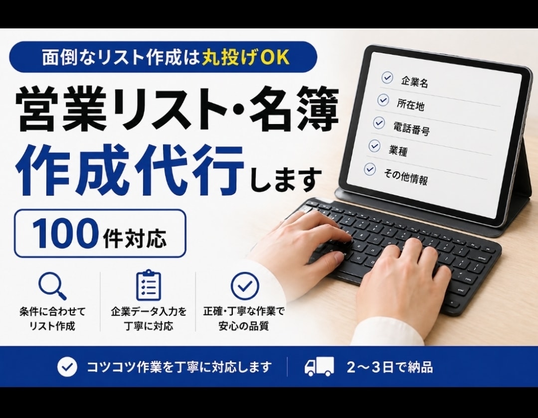 名簿作成代行┊︎営業リスト100件作成代行します 営業に使える企業リストを丁寧に作成します イメージ1