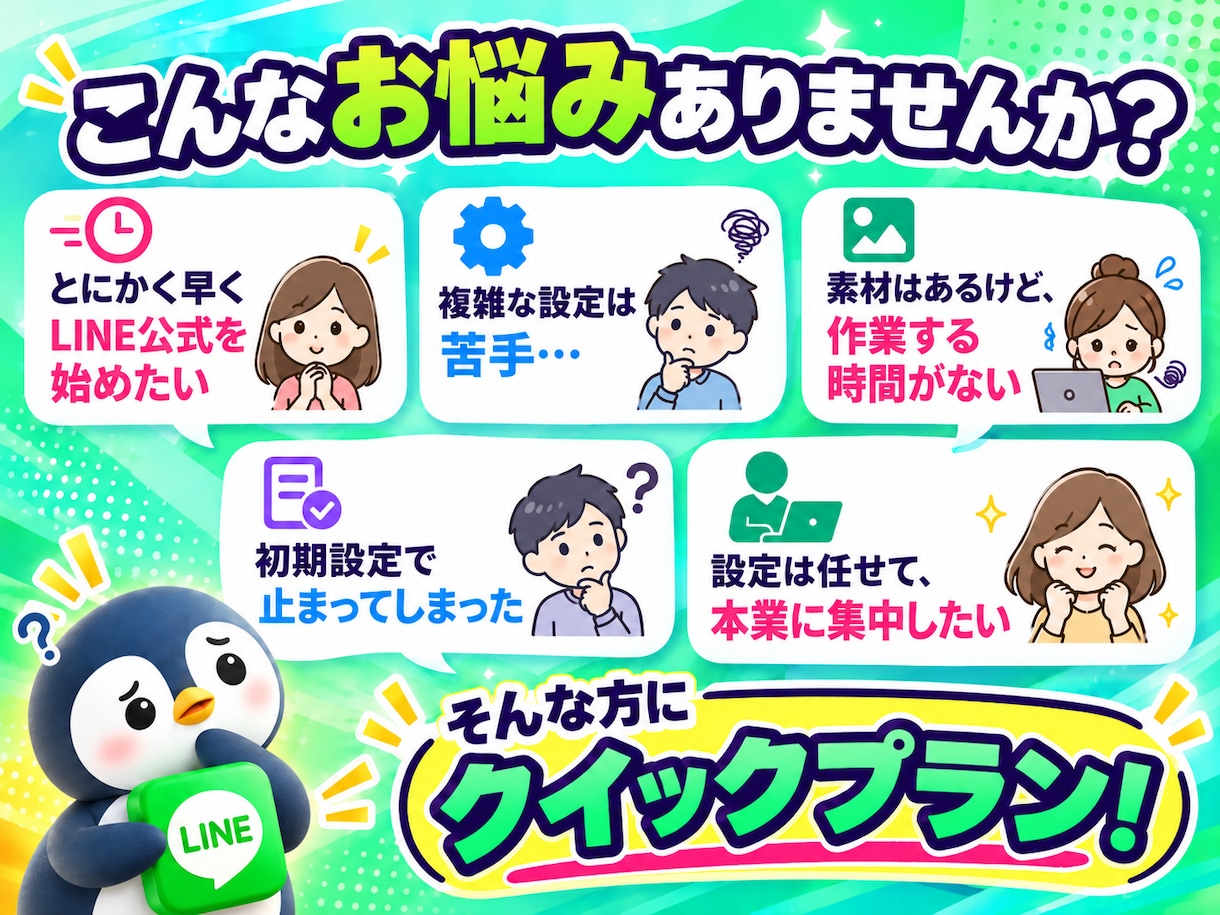 クイックプラン：LINE公式をゼロから構築します 「素材は有る、時間は無い」そんなあなたのための爆速構築プラン イメージ2