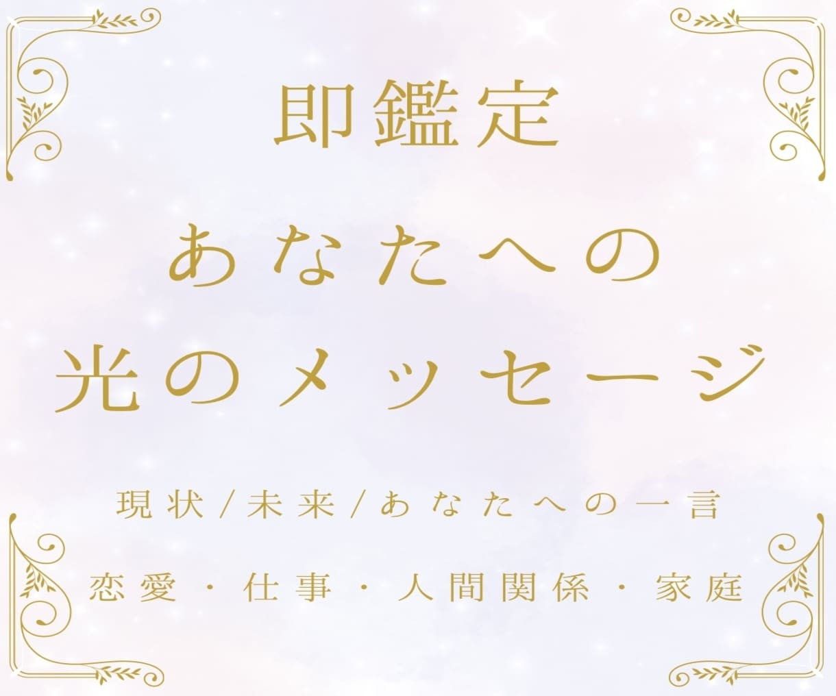 今のあなたへ光のメッセージをタロットでお届けします 心が軽くなる♡今必要なメッセージをお届け＊タロットミニ鑑定 イメージ1