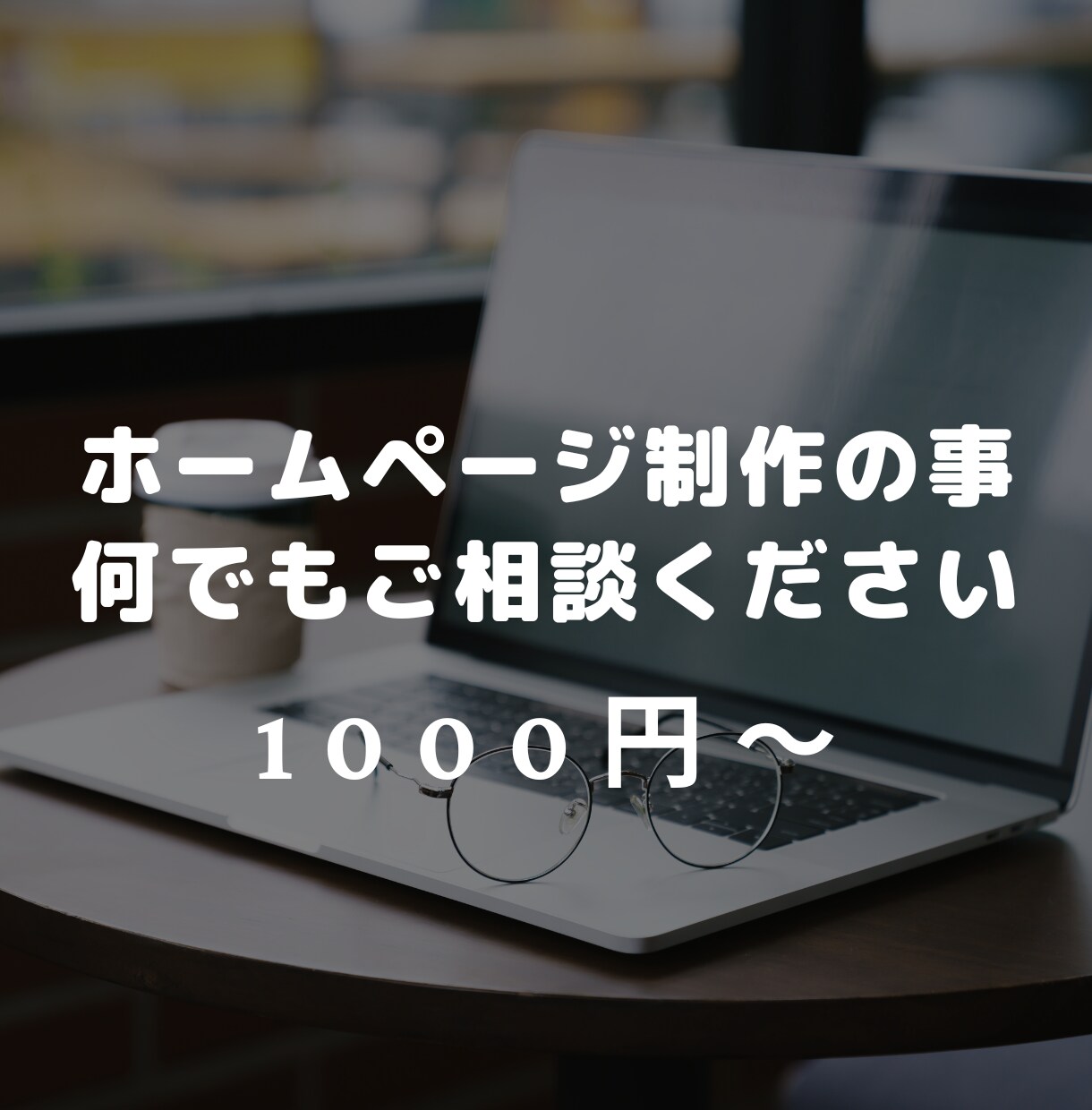ホームページの製作のご相談お受けします 気になる事、何でもご相談ください！ イメージ1