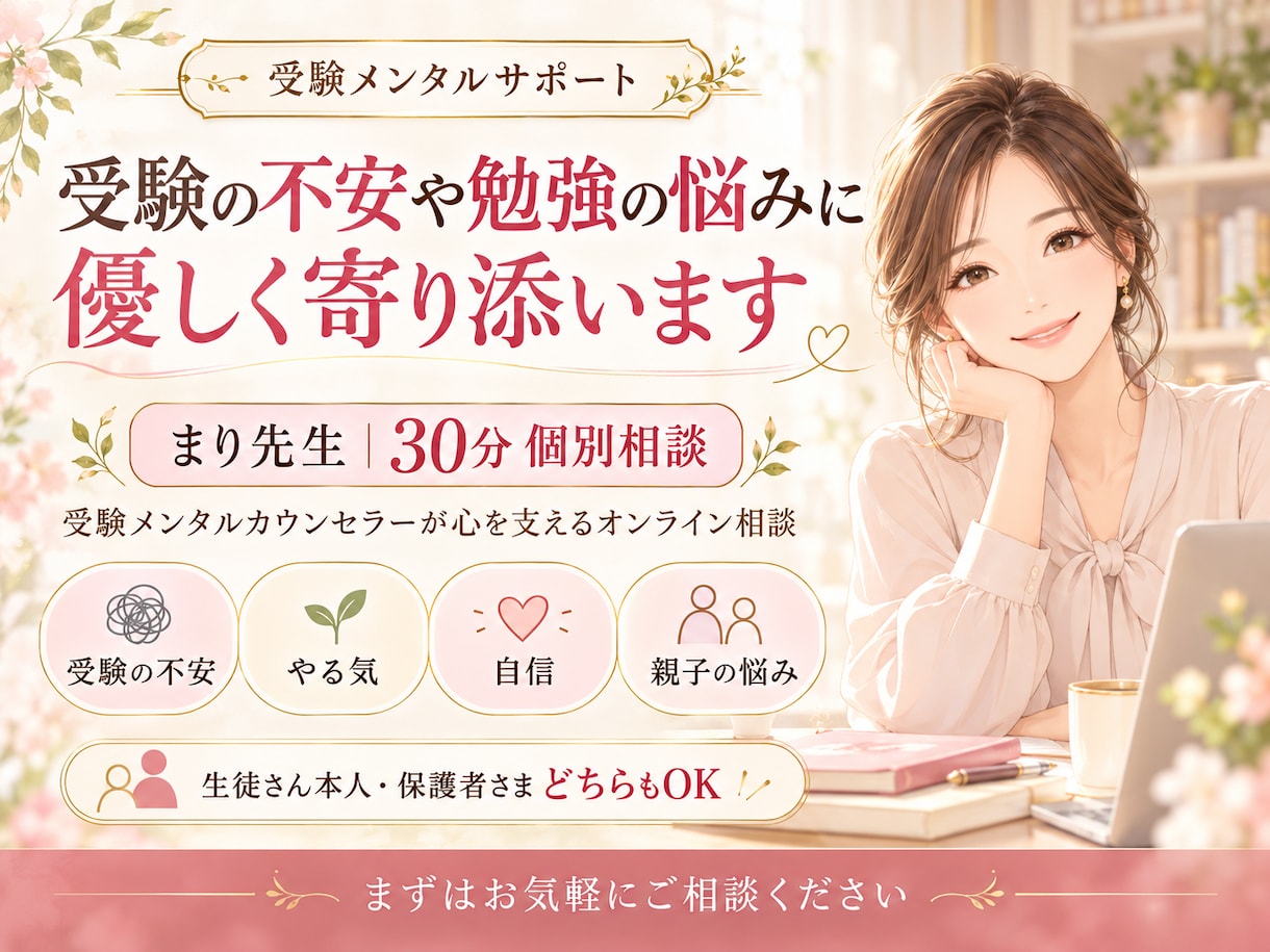 受験の不安や勉強の悩みに優しく寄り添います 受験メンタルカウンセラーが心を支える30分 イメージ1