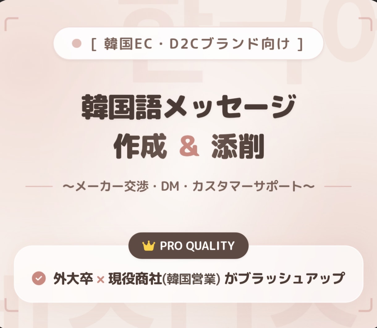韓国メーカー交渉・顧客対応！【作成＆添削】します ​【外大卒・現商社営業】AI翻訳をブラッシュアップ！ イメージ1