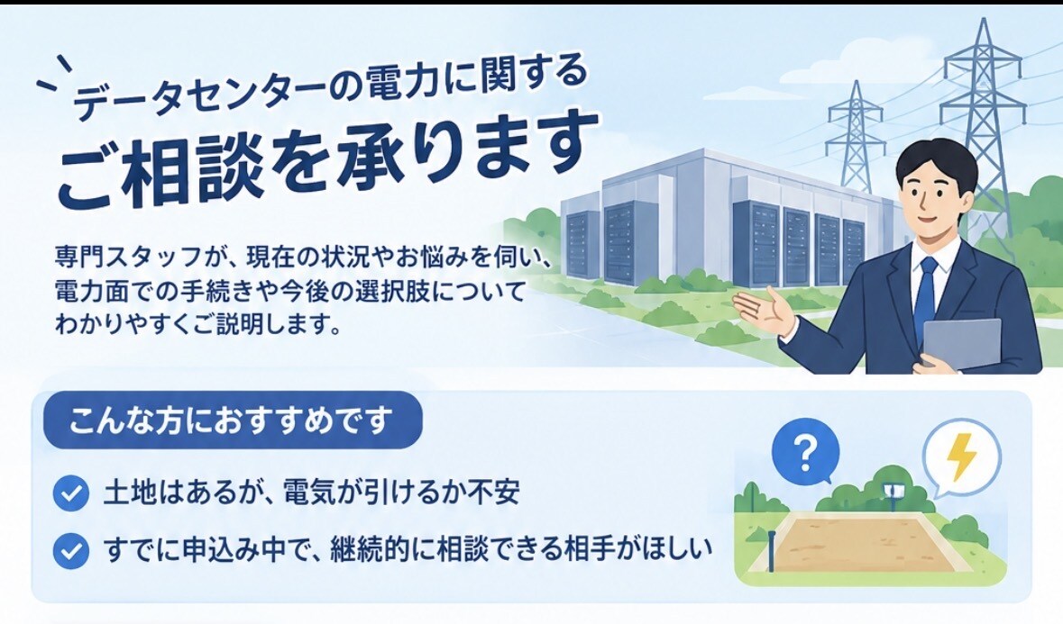 データセンターのご相談にのります データセンターの電力連系の不安をなくします。 イメージ1