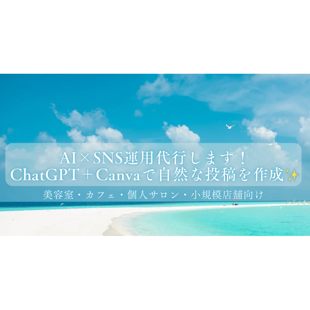 AI×SNS運用代行します！ます ChatGPT×Canvaで“伝わる”SNS投稿を作成✨ イメージ1