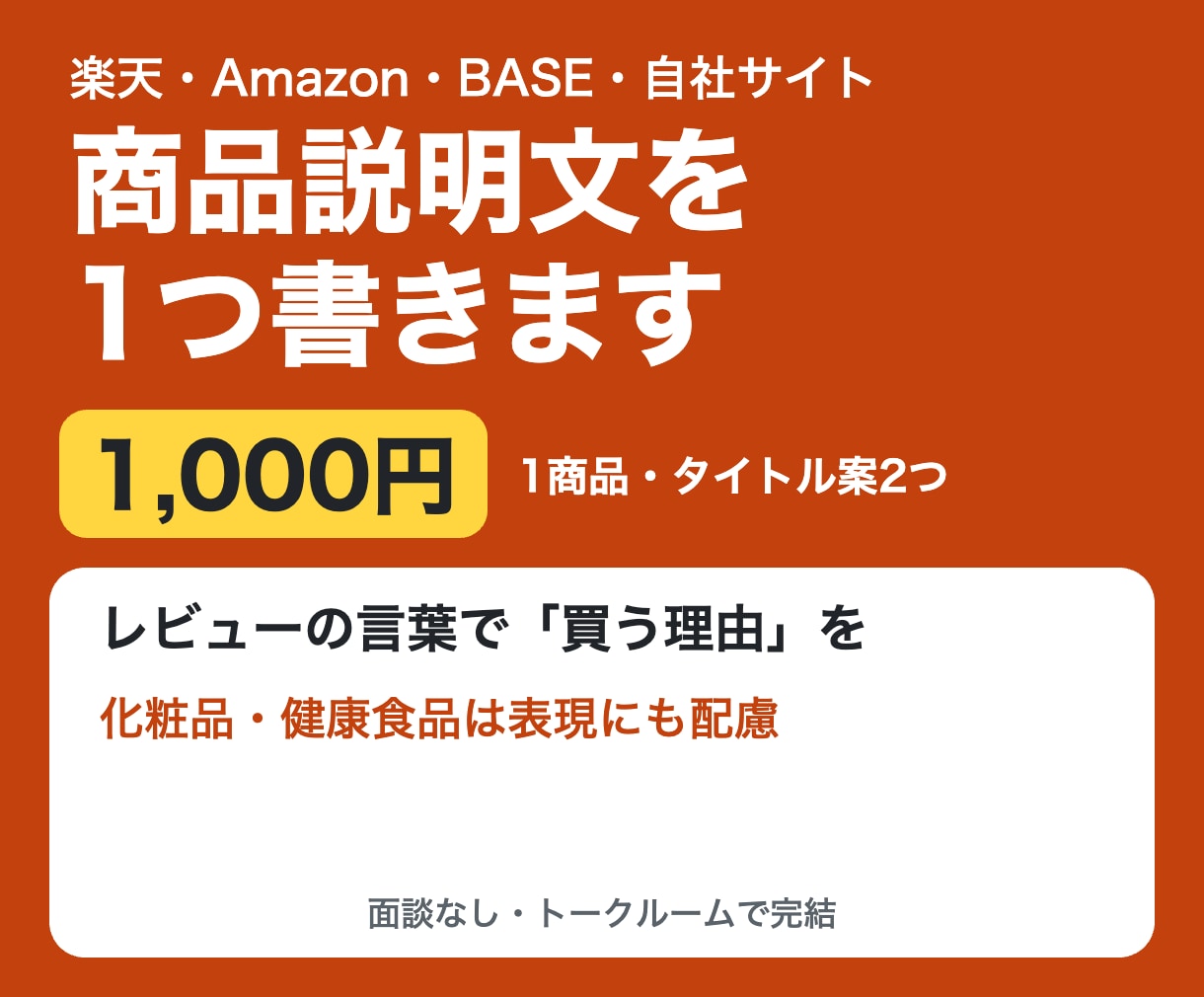 レビューの言葉で商品説明文を1つ書きます 楽天・Amazon・BASE対応。買う人に届く文章に イメージ1