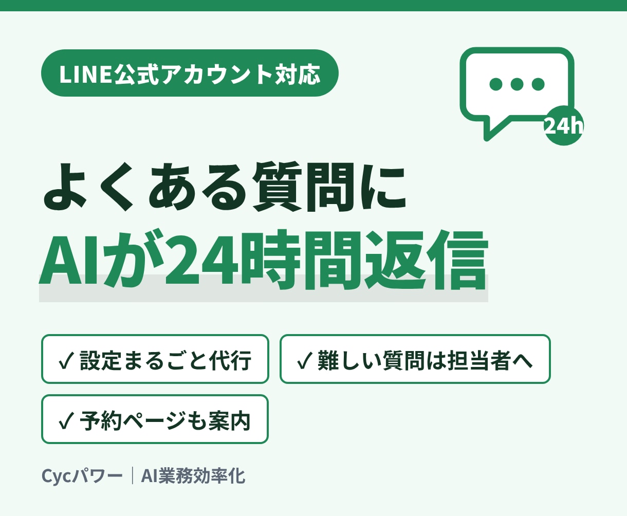 LINEにAI自動応答を付けて運用まで代行します よくある質問にAIが24時間返答。設定も運用もおまかせ イメージ1