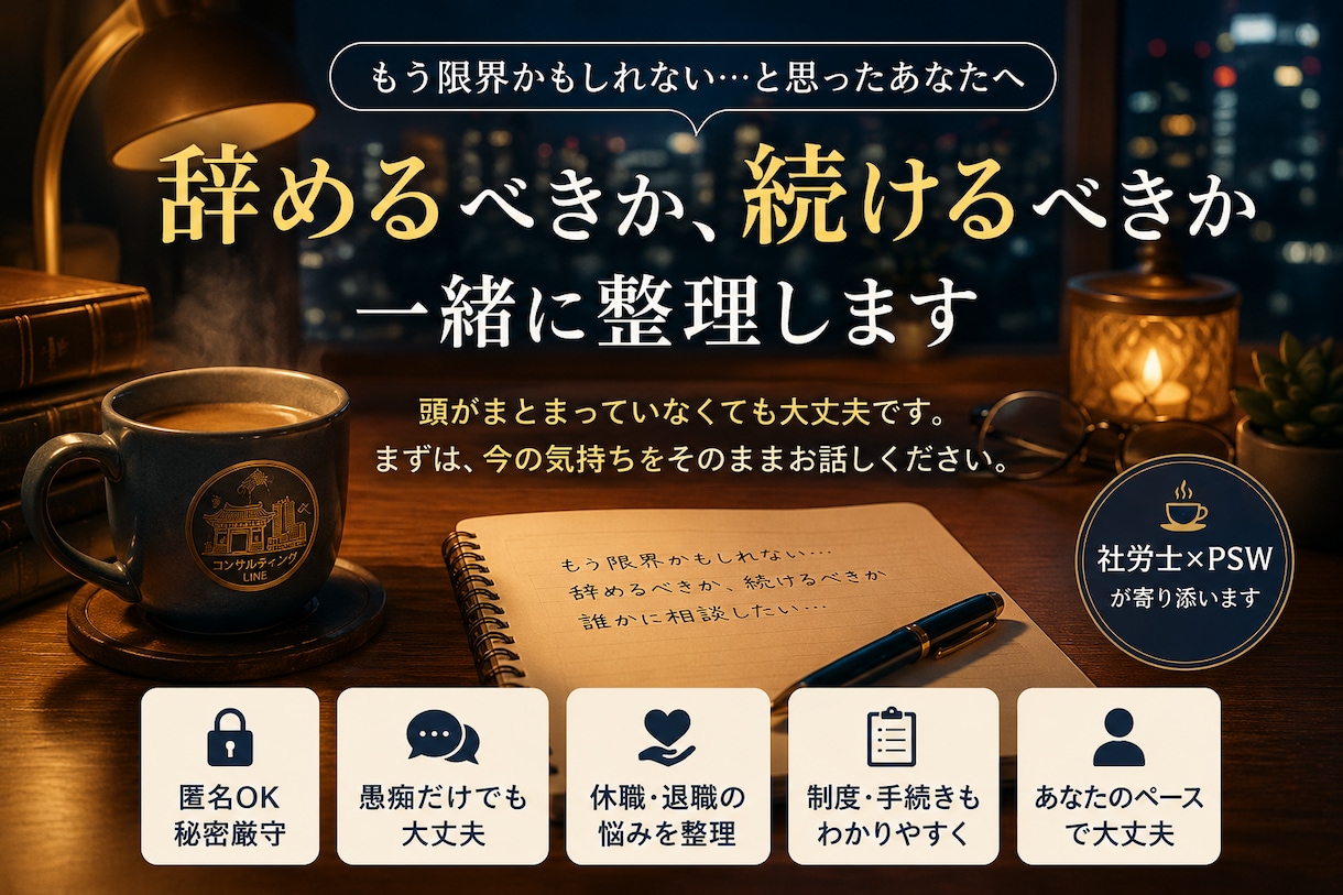 休職・退職・職場の悩みを社労士が匿名で整理します 「辞めるか、どう続けるか」悩む気持ちを整理します イメージ3