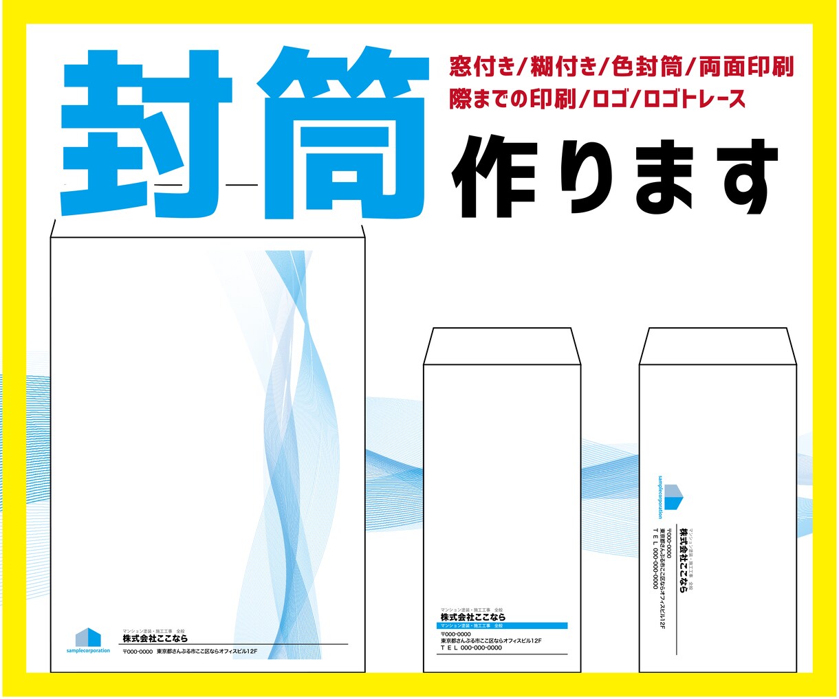 封筒デザインします 会社の封筒作りませんか？印刷等別途見積もり対応します イメージ1