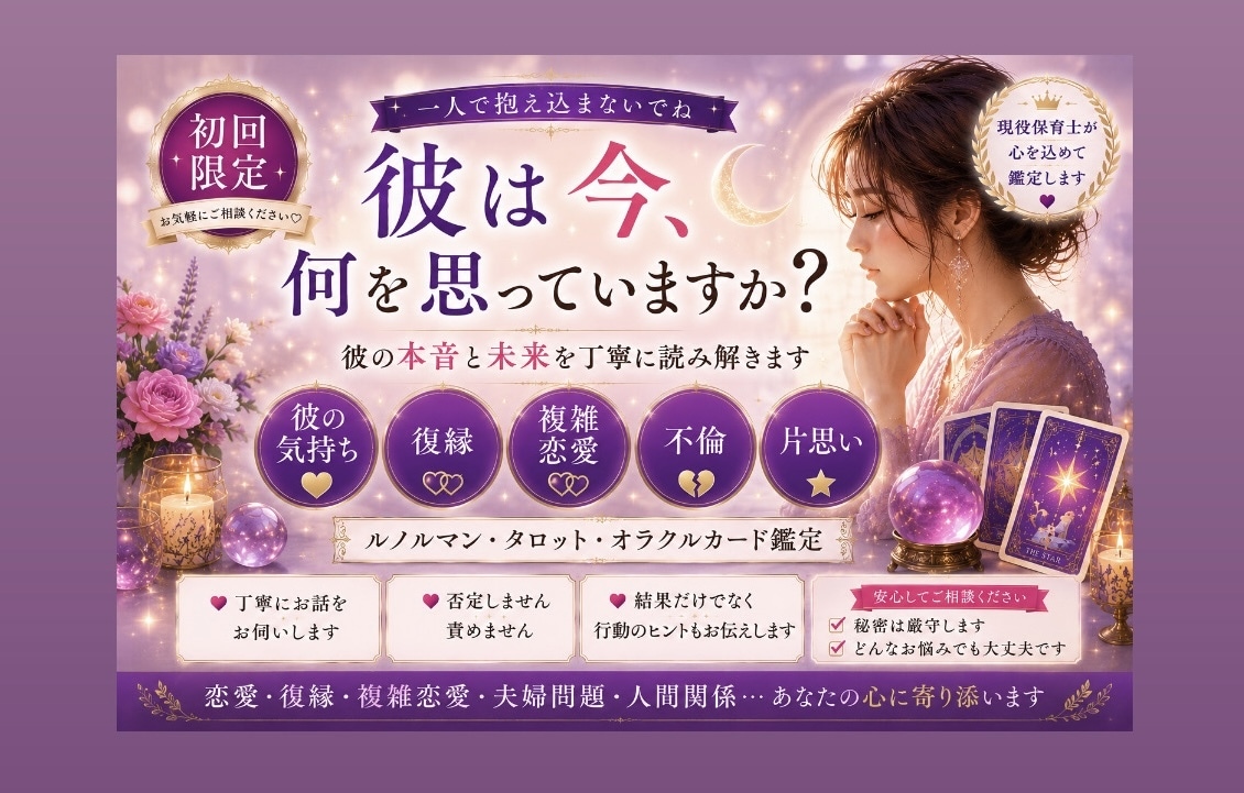 彼の気持ち•復縁•不倫をカードで鑑定します 誰にも話せない恋愛や人間関係、複雑なあなたの心に寄り添います イメージ1