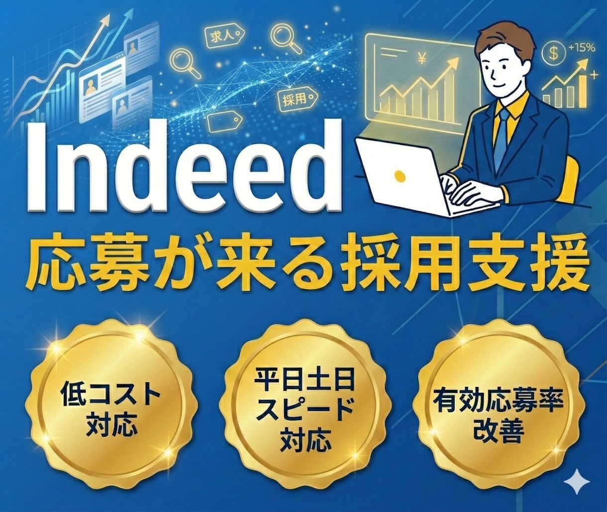 おすすめ3ヶ月間◎【Indeed】で採用支援します ✅応募が来ないを終わらせる｜立上げ×運用×改善まで一気通貫 イメージ1