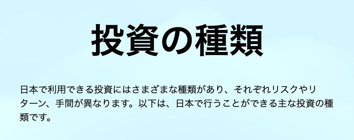 投資の種類について一気に公開します 日本で行うことができる主な投資の種類ですを教えます! イメージ1