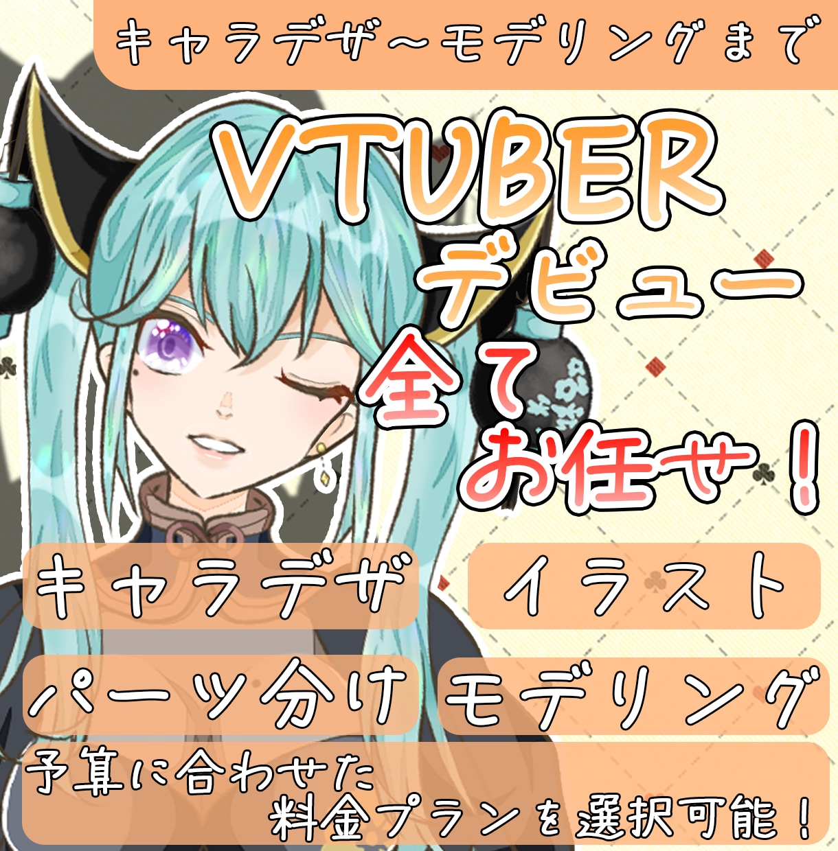 先着5名値引有り  VTuberの全て制作します 全行程完結！「なりたい」を形にします！ イメージ1