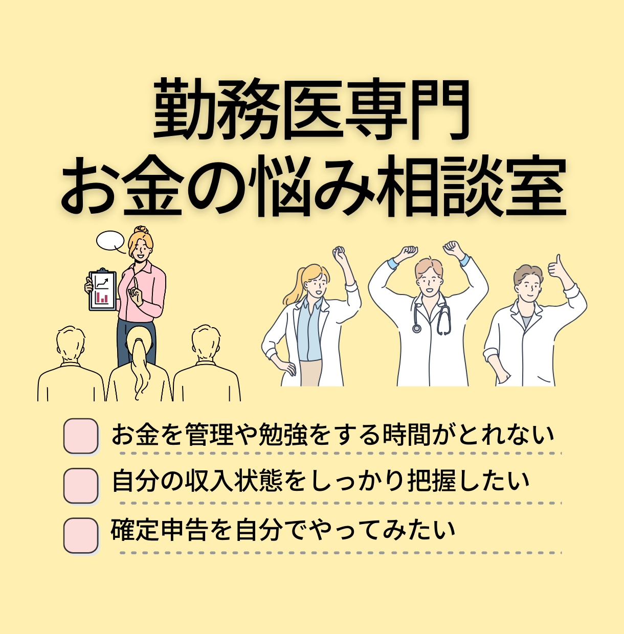 勤務医の方のお金の悩みをお聞きします ~勤務医の事情に合わせたお金の管理法を一緒に考えます~ イメージ1