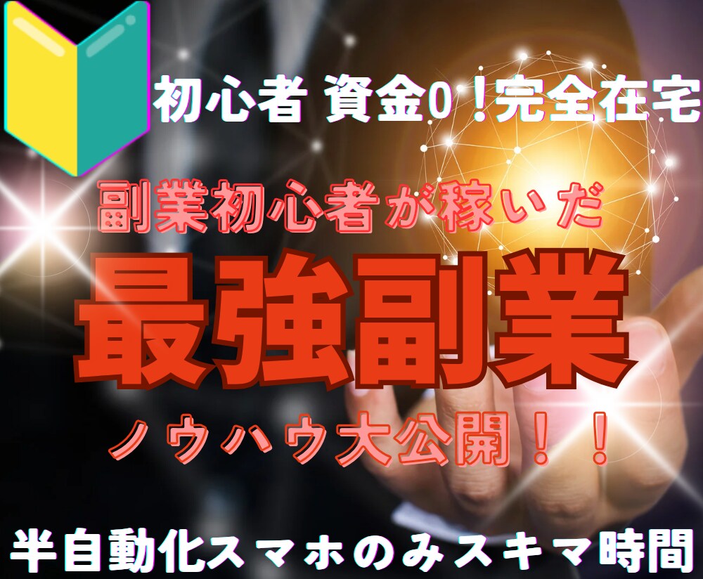 副業初心者が半自動で稼ぐ！賢い副業教えます 在宅！資金０！スキル不要！スマホのみ！在庫を抱える心配なし！ イメージ1