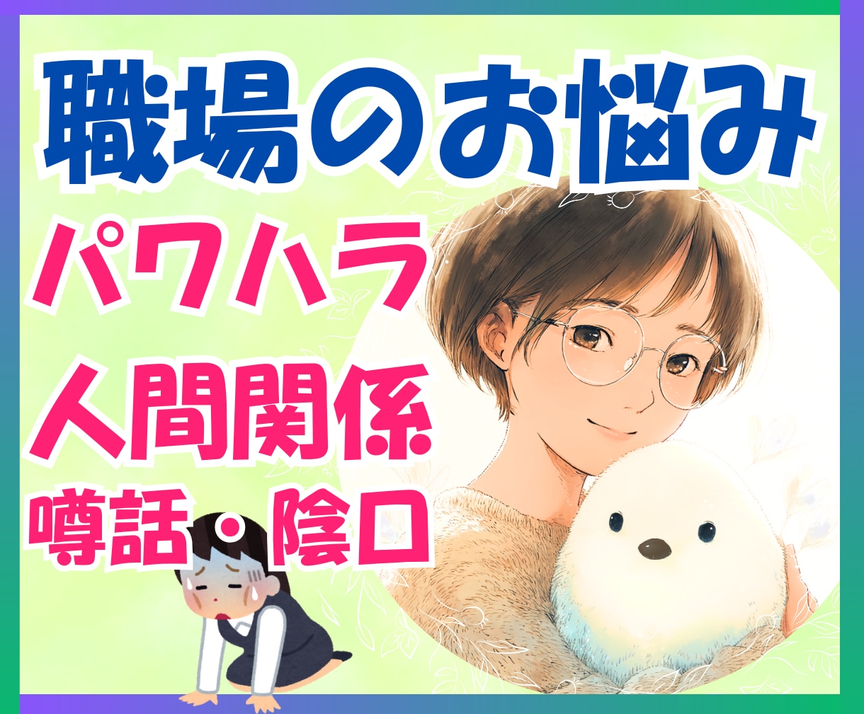 今すぐOK♥️職場の人間関係トラブルお聴きします パワハラ/陰口/噂話/ピリピリ/自信喪失/限界/辞めたい イメージ1