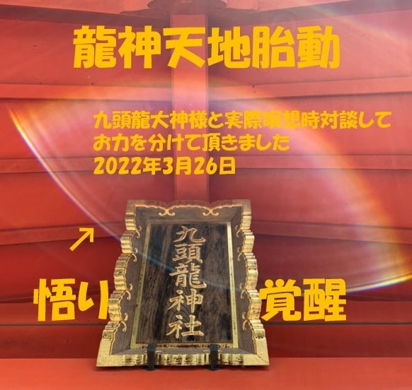 龍神天地胎動エネルギー神聖なアチューメント致します 神聖なる