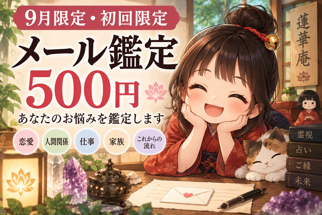 9月限定　初回限定　お悩みを500円で鑑定します 迷いのヒント！ちょっと聞いてみる？あなたのこれから。 イメージ1