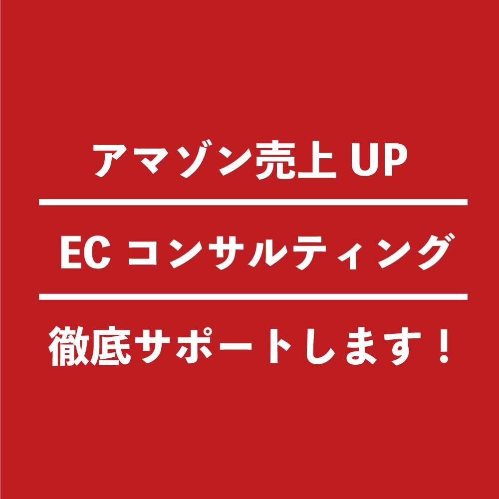EC（ Amazon）のコンサルをします ECサイト運用でお困りの方はご相談ください！ イメージ1