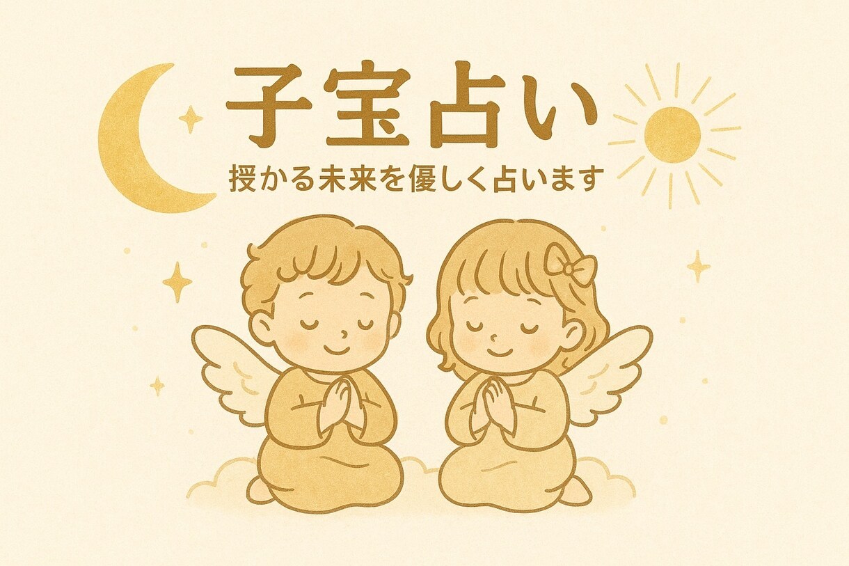 子宝鑑定⭐︎妊活・妊娠待ちの未来を占います 子宝のご縁をタロットとオラクルカードで鑑定します^_^ イメージ1