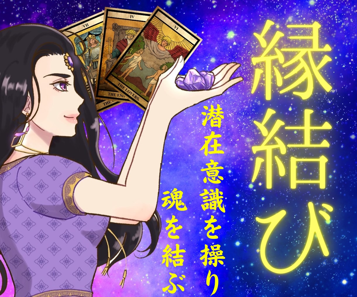 潜在意識を書き換え、お二人の魂の繋がりを強めます アメジストの縁結術で《彼との溺愛の未来》までお連れします。 イメージ1