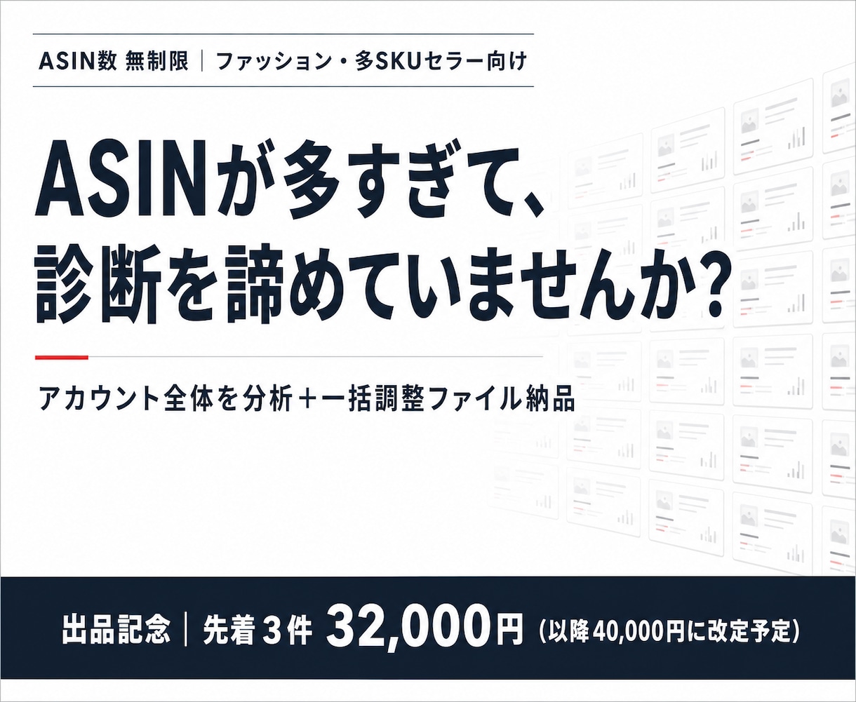 Amazon広告全体を分析し一括調整します ASIN数無制限｜多SKU・ファッション対応｜権限は不要です イメージ1