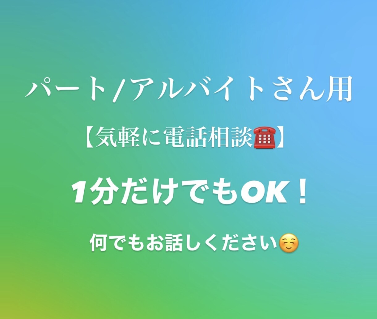 飲食特化▼業界で17年勤めたリョウが話を聞きます パートアルバイトさん用！日頃のモヤモヤお聞きします イメージ1