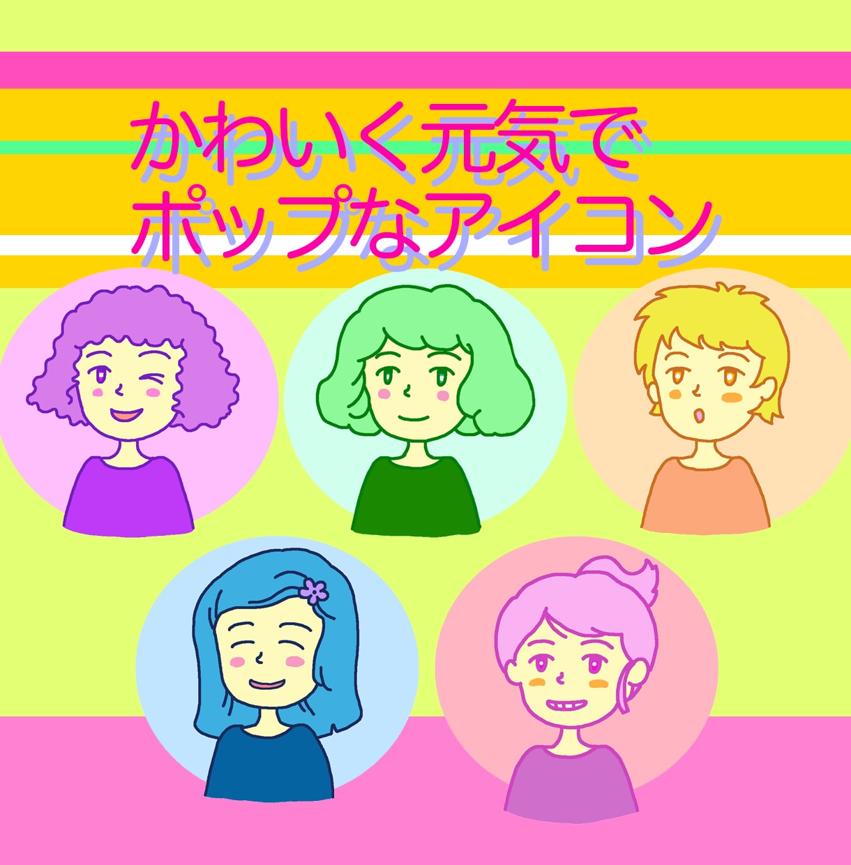 カラフル元気でポップなアイコン⭐️をお作りします お好きなカラーで　単色シンプル　ほんわか人物イラストです イメージ1