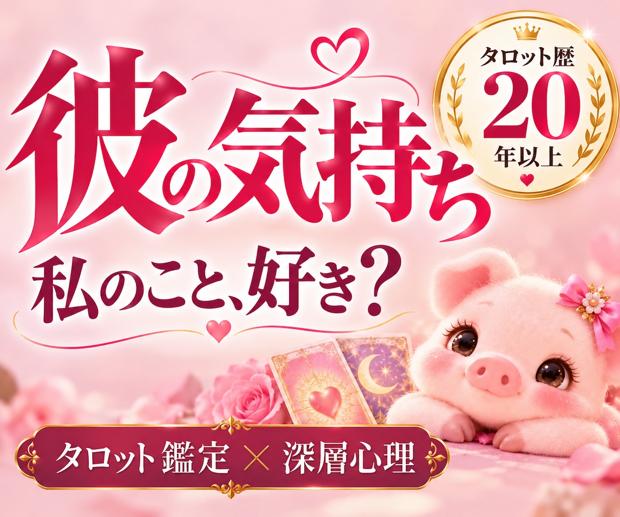 彼の気持ち♡恋バナしながら占います 恋愛／片思い／復縁／結婚／浮気…彼の本音・二人の未来を鑑定 イメージ1