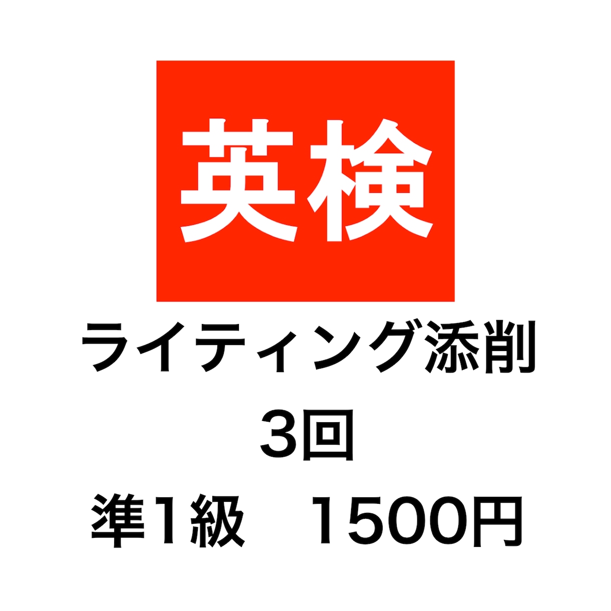 英検準１級の英作文を添削します 新傾向対応。２４時間３６５日スピード対応！ イメージ1