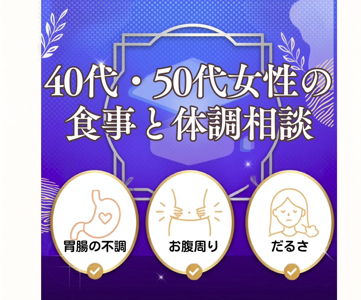 40代・50代の食事と体調のお悩みにお答えします 薬剤師が食事・栄養・生活習慣から一緒に考えます イメージ3