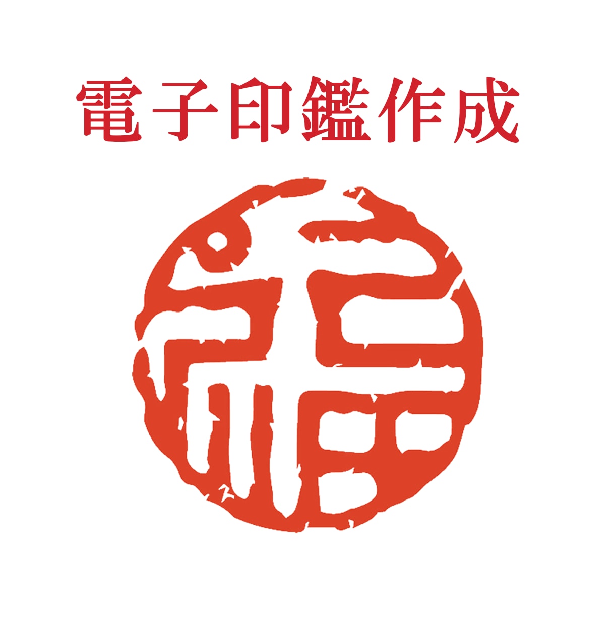 即日納品！画像データからデジタル印鑑を作成します スキャン無しでもOK！完全オリジナル電子印を作成します！ イメージ1