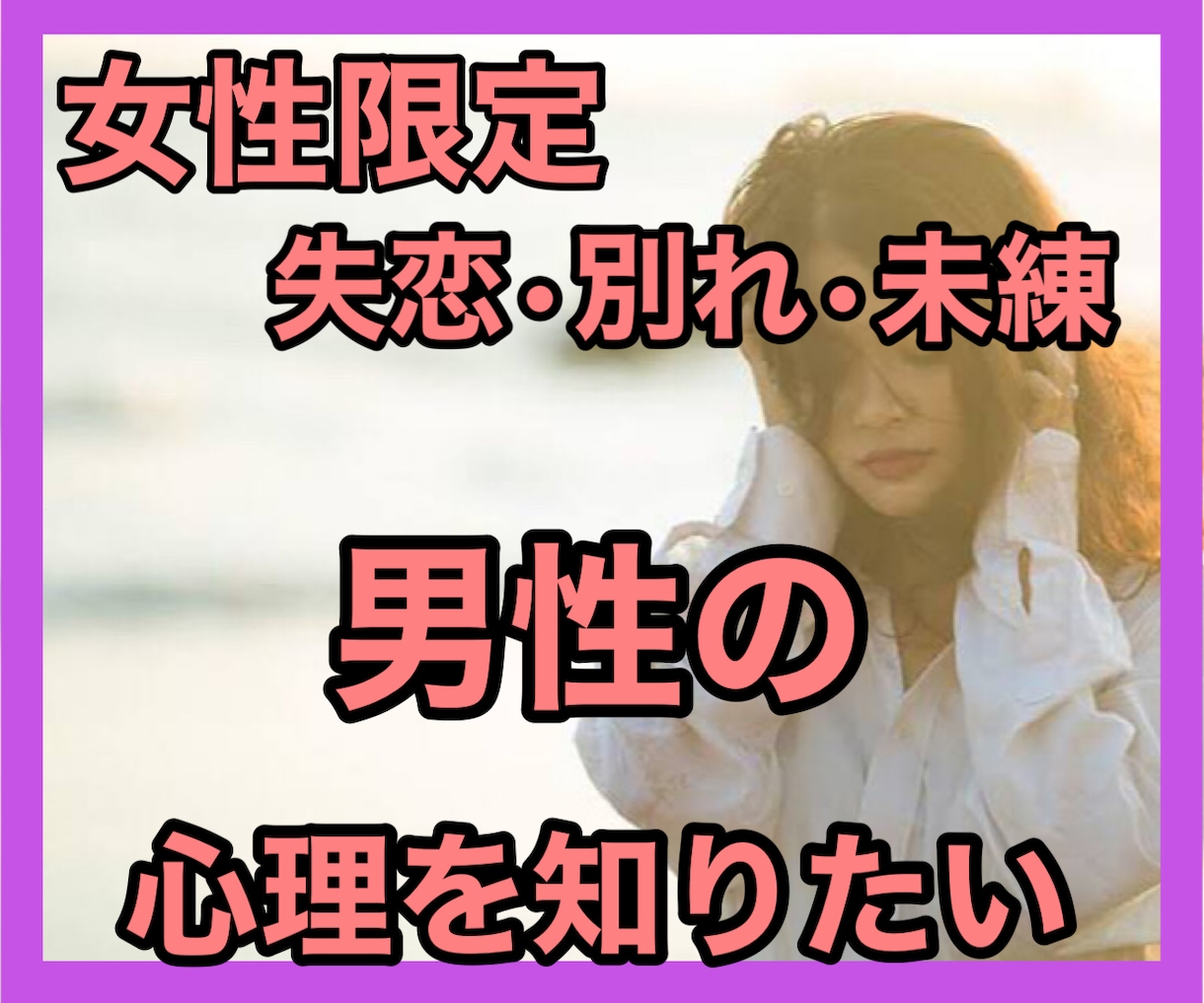 復縁したい❤️辛い恋愛お助けいたします 復縁経験が多い私です❤️全力で辛い恋愛を応援いたします！！ イメージ10