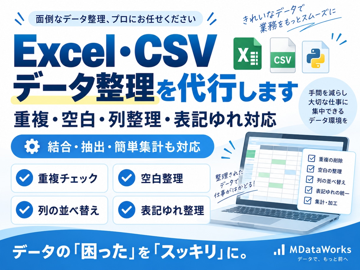 Excel・CSVのデータ整理を代行します 重複・空白・列整理・表記ゆれなどを見やすく整えます イメージ1