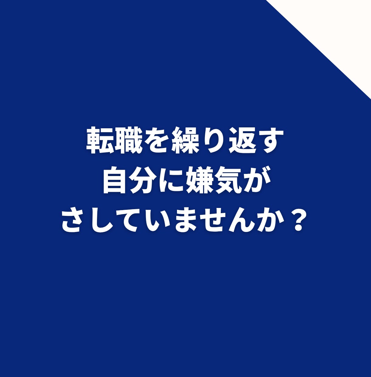 転職7回経験者が転職の悩みお聞きします 転職して見つけた大切な考え方をお伝えします イメージ2