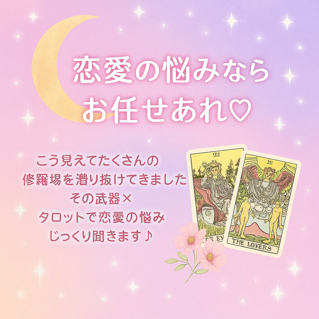 癒しの占いであなたの心を軽くします 恋愛の修羅場はほとんど経験済み！私にお任せあれ イメージ1