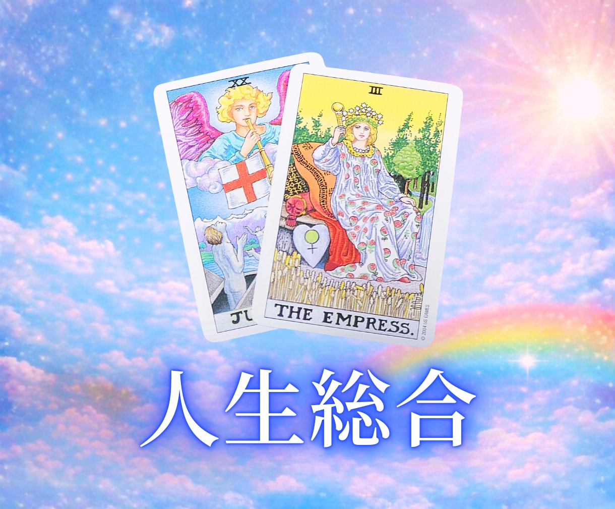タロットカード鑑定✨人生のお悩みを鑑定します ⭕️将来⭕️未来⭕️運命⭕️転機 イメージ1