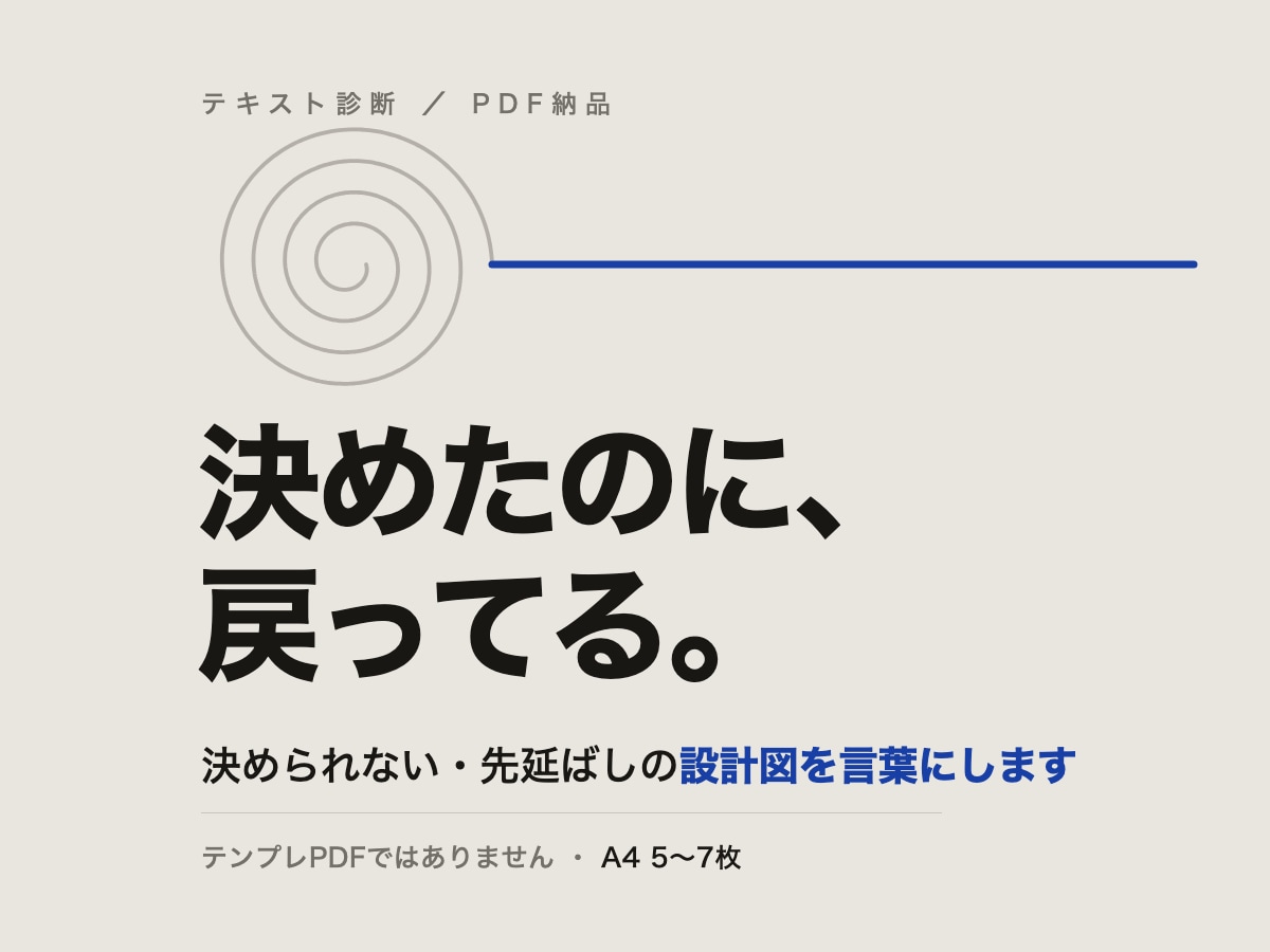 決められない・先延ばしの仕組みを分析します 意志が弱いのではなく、決め方に設計図がないだけです イメージ1