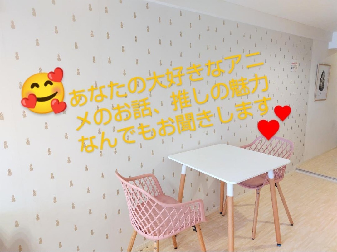 好きアニメの話題、オタ話、推しへの愛ぜんぶ聞きます オタ友みたいにあなたの愛や情熱を楽しく受けとめる傾聴サービス イメージ4