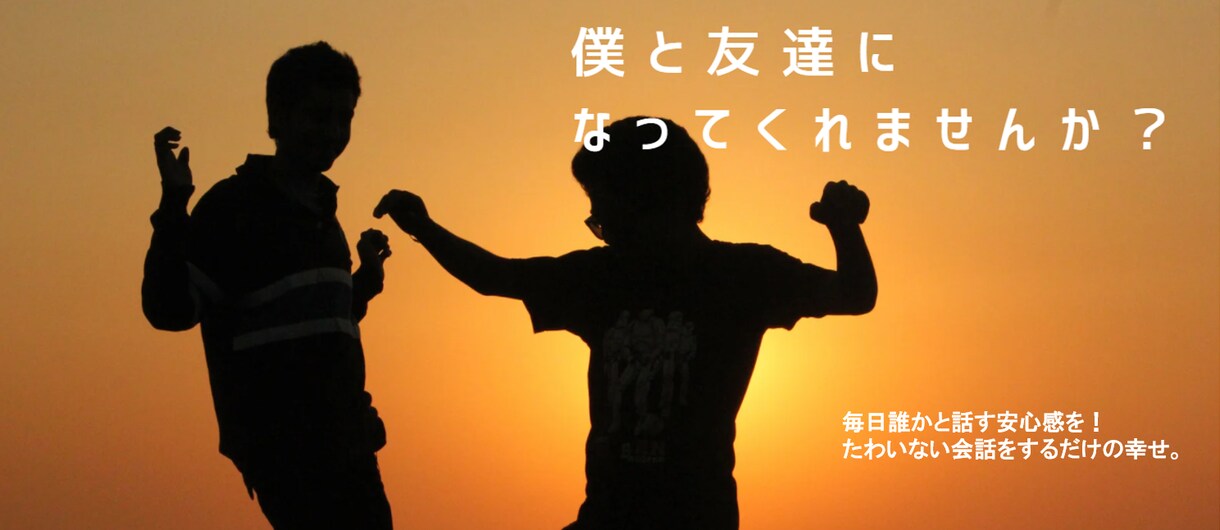 気軽に話せるチャット友達になります リアルの友達に気を使ってしまう方へ、気軽にチャットしませんか イメージ1